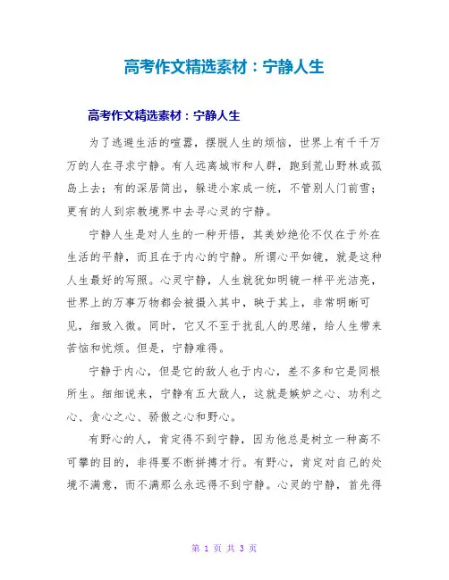 高考作文精选素材：宁静人生