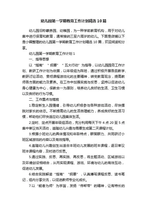 幼儿园第一学期教育工作计划精选10篇