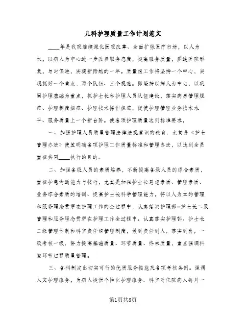 儿科护理质量工作计划范文(三篇)