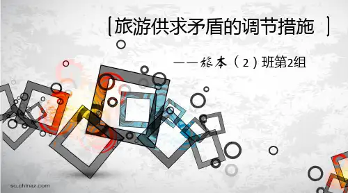 旅游供求矛盾的调节措施