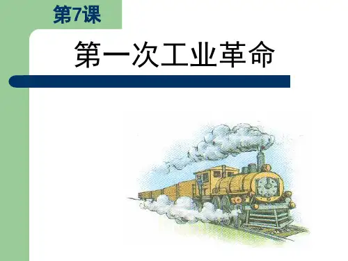历史②必修27《第一次工业革命》PPT课件