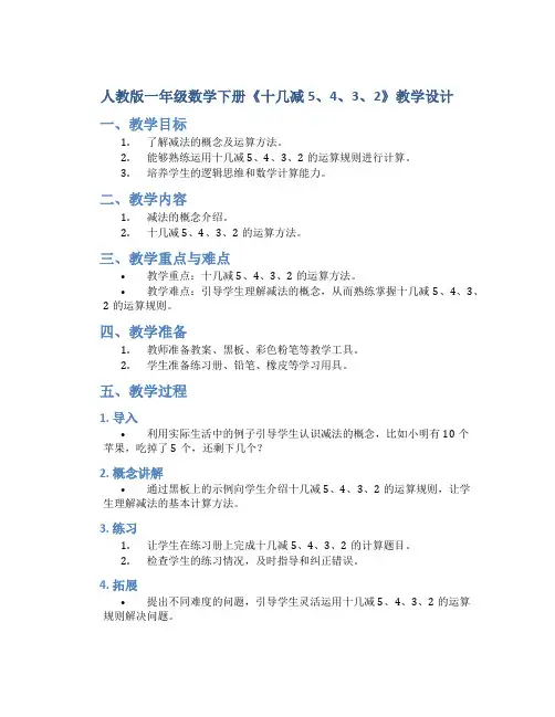 人教版一年级数学下册《十几减5、4、3、2》教学设计