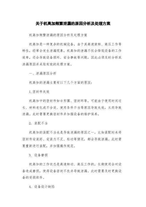 关于机高加频繁泄漏的原因分析及处理方案