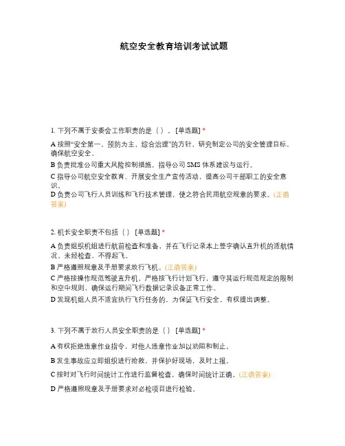 航空安全教育培训考试试题
