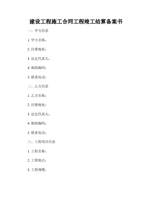 建设工程施工合同工程竣工结算备案书