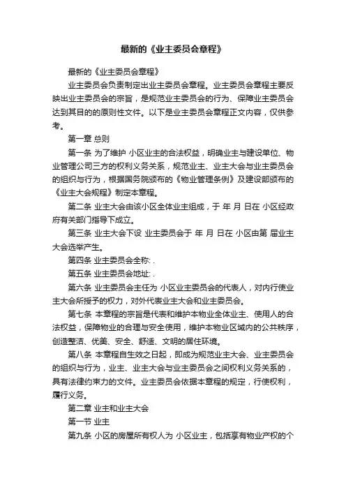 最新的《业主委员会章程》
