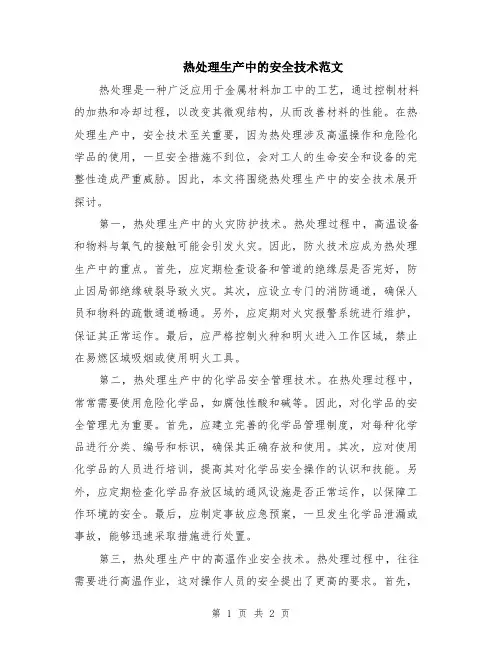 热处理生产中的安全技术范文