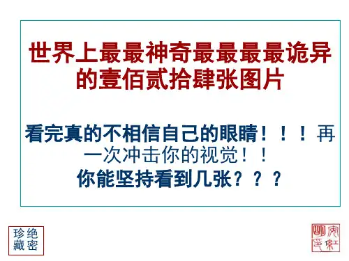 世界上最神奇诡异的124张图片(精编版)(课堂PPT)