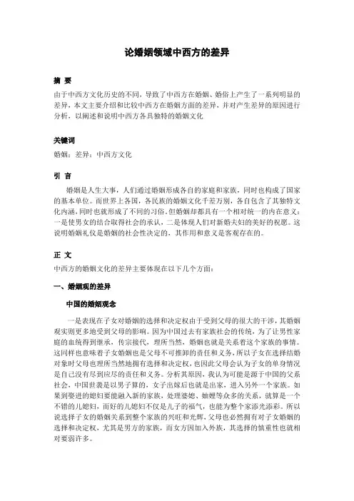 (毛概)中西方婚姻文化差异
