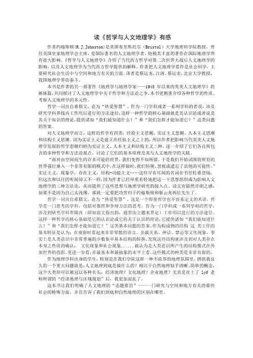 读《哲学与人文地理学》有感