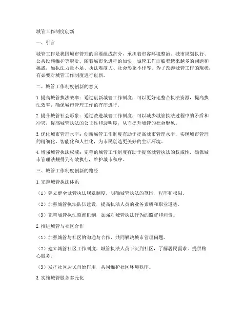 城管工作制度创新