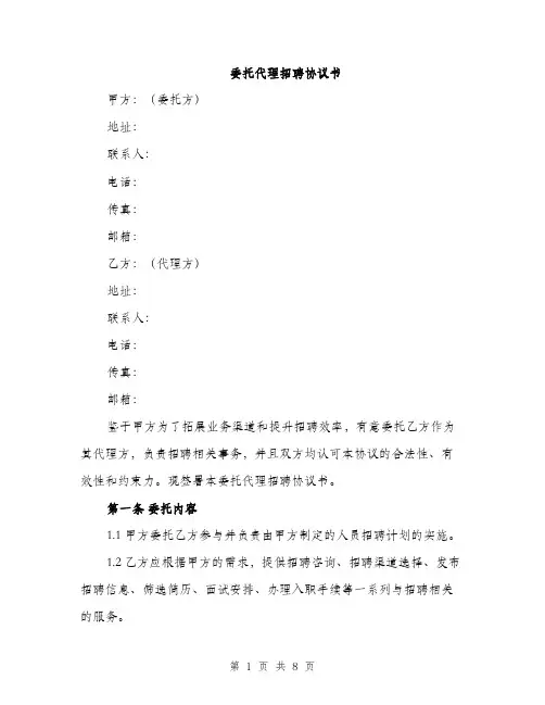 委托代理招聘协议书（3篇）