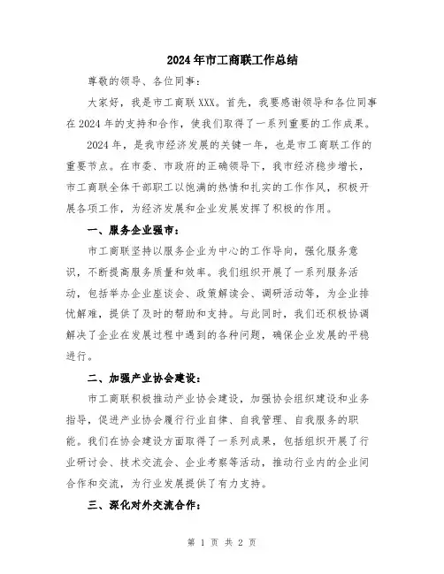 2024年市工商联工作总结