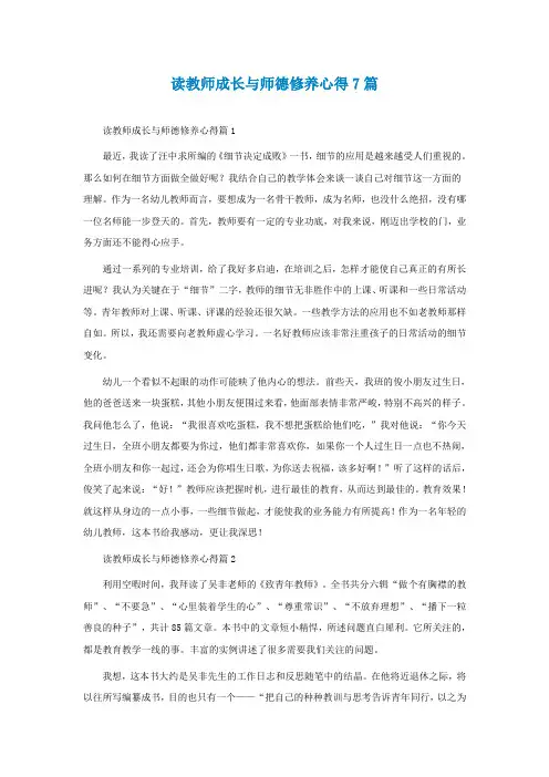 读教师成长与师德修养心得7篇
