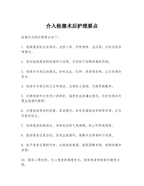 介入栓塞术后护理要点