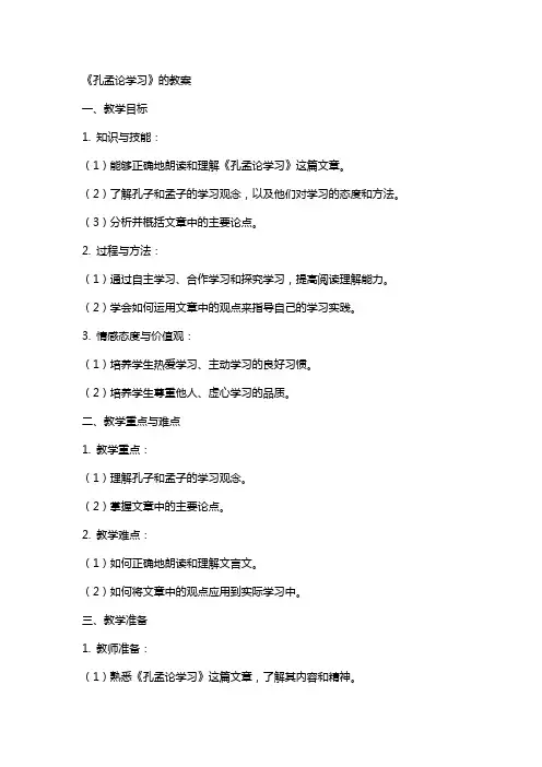 《孔孟论学习》的教案