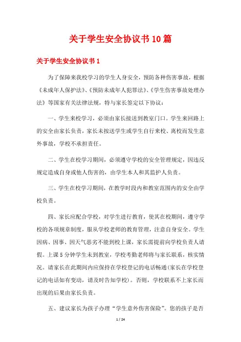 关于学生安全协议书10篇