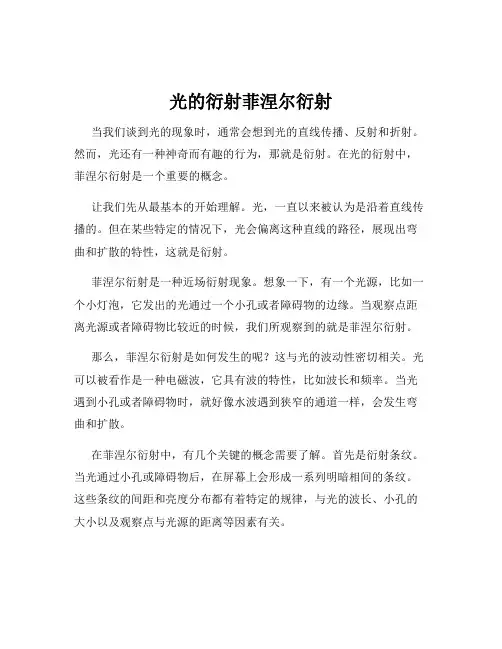 光的衍射菲涅尔衍射