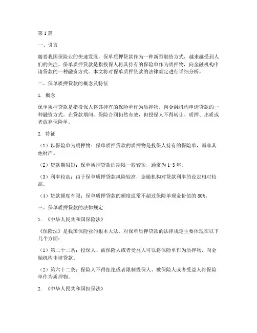 保单质押贷款的法律规定(3篇)