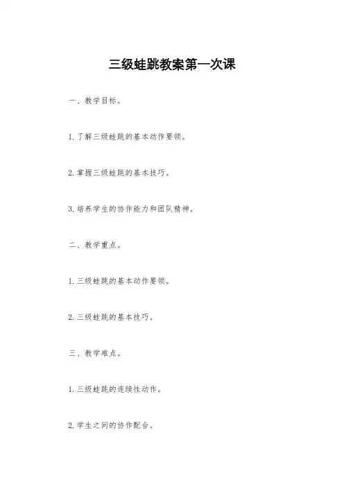 三级蛙跳教案第一次课