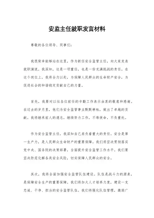 安监主任就职发言材料