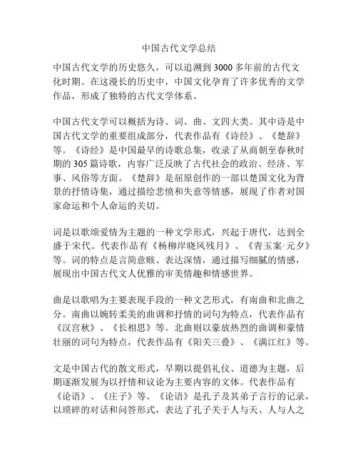 中国古代文学总结