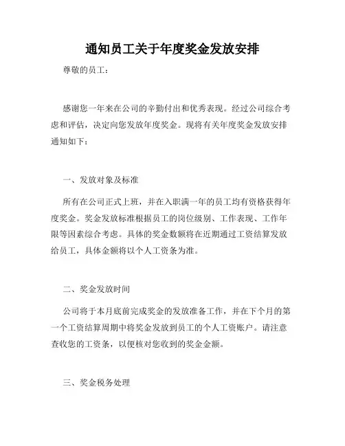 通知员工关于年度奖金发放安排