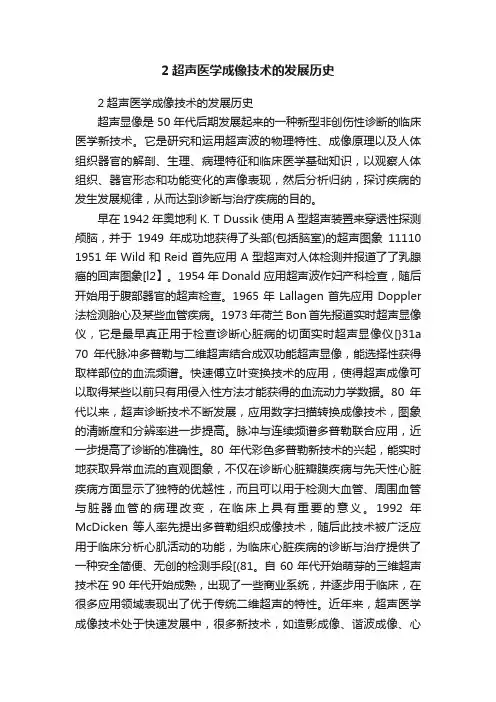 2超声医学成像技术的发展历史