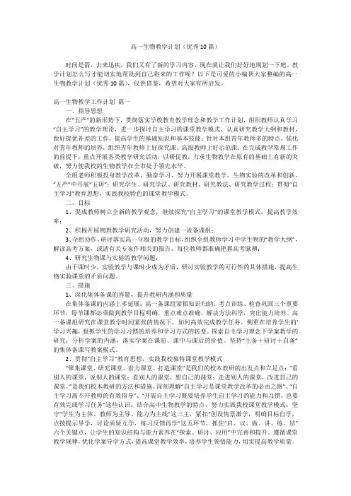 2024最新-高一生物教学计划(优秀10篇)