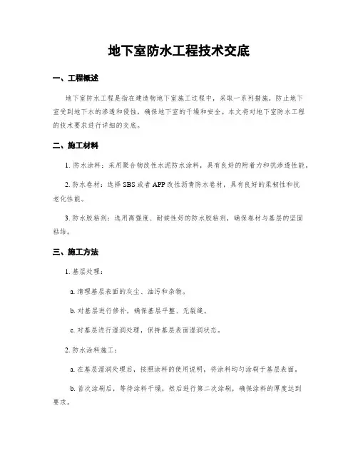 地下室防水工程技术交底