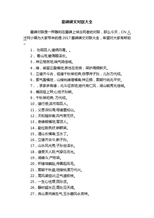 墓碑碑文对联大全