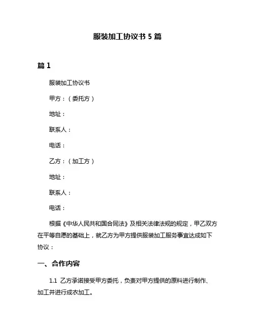 服装加工协议书5篇