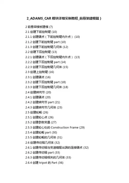 2_ADAMS_CAR模块详细实例教程_前悬架建模篇）