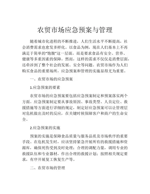 农贸市场应急预案与管理