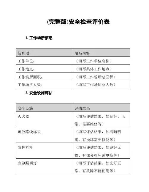 (完整版)安全检查评价表