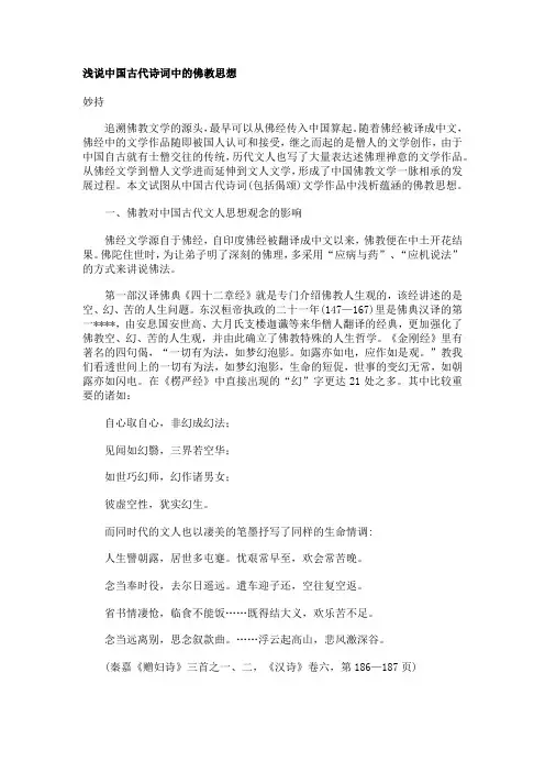 浅说中国古代诗词中的佛教思想