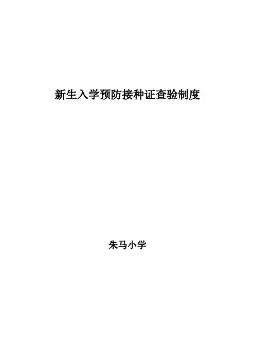 新生入学预防接种证查验制度