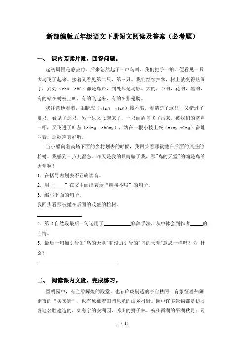新部编版五年级语文下册短文阅读及答案(必考题)