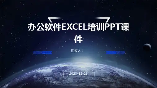 办公软件EXCEL培训PPT课件(模板)
