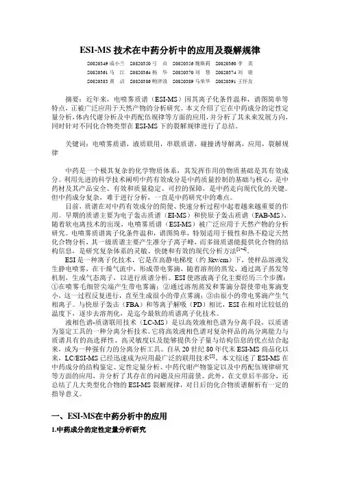 ESI-MS技术在中药分析中的应用及裂解规律
