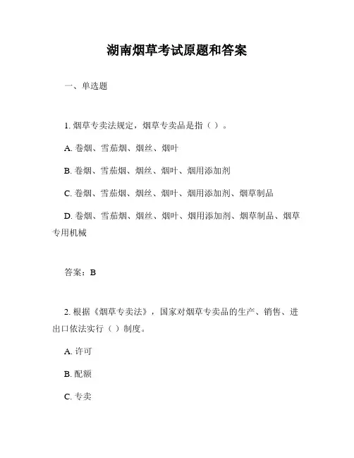 湖南烟草考试原题和答案
