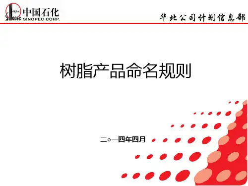 树脂产品命名规则..