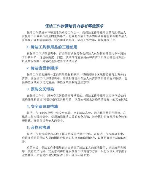 保洁工作步骤培训内容有哪些要求