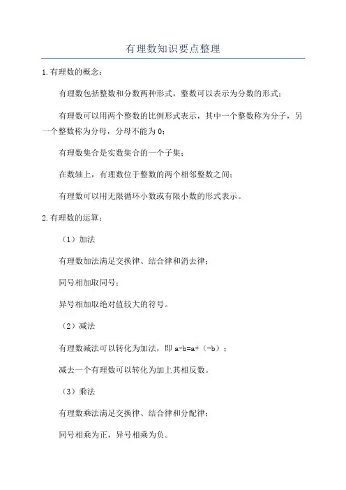 有理数知识要点整理