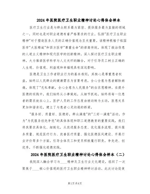 2024年医院医疗卫生职业精神讨论心得体会样本（三篇）