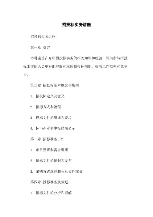 招投标实务讲座