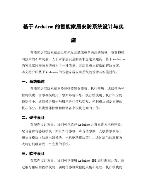基于Arduino的智能家居安防系统设计与实施