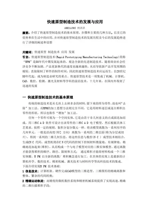 快速原型制造技术的发展与应用