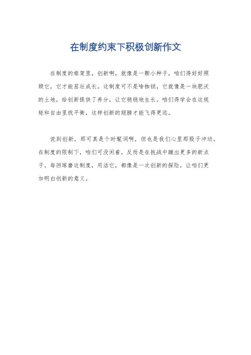 在制度约束下积极创新作文