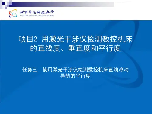 任务三使用激光干涉仪检测数控机床直线滚动导轨的平行度